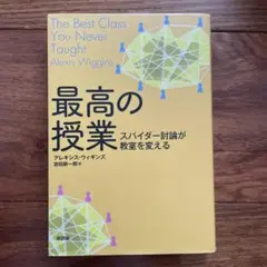 最高の授業 スパイダー討論が教室を変える