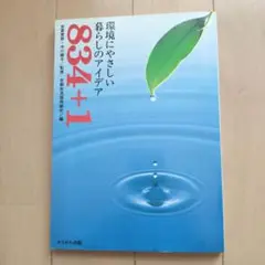 環境にやさしい暮らしのアイデア 834+1