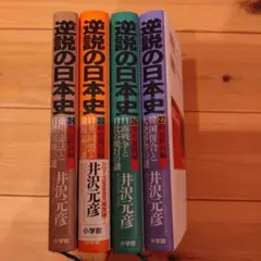 逆説の日本史　井沢元彦　1〜27巻(27冊)セット 逆説の日本史27 明治終焉編 韓国併合と大逆事件の謎 (小学館文庫