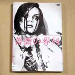 薔薇の葬列＜ＨＤニューマスター版＞（Ｂｌｕ－ｒａｙ　Ｄｉｓｃ） 薔薇の葬列＜HDニューマスター版＞（Blu−ray Disc
