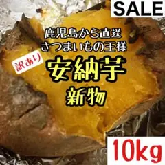 新物◎鹿児島産 訳あり 安納芋 10kg さつまいも 紅あずま好きにもc