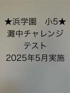 浜学園 小5 灘中チャレンジテスト 2025年5月