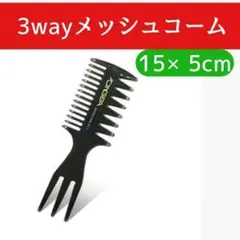 コーム くし 3way セット ヘア メンズ レディース メッシュ 黒 ポマード