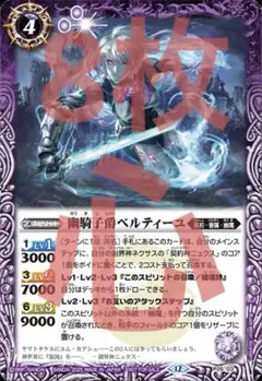 P25-03幽騎子爵ベルティーユ　8枚