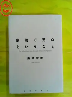病院で死ぬということ 山崎章郎