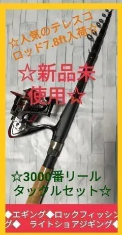 7.8ft 2.4m テレスコロッド 3000番リール ルアー ピック トラベル