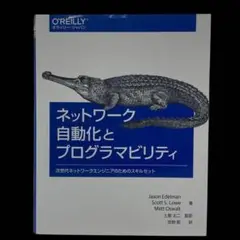 ネットワーク自動化とプログラマビリティ : 次世代ネットワークエンジニアのため…