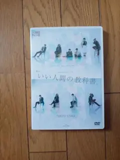 いい人間の教科書。 TOKYO STAGE DVD