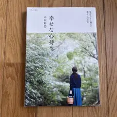 幸せな心持ち　内田彩乃