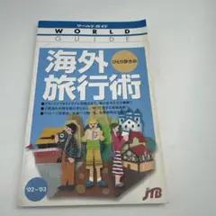 ひとり歩きの海外旅行術 2002-2003