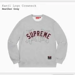 シュプリーム 漢字 アーチロゴ Kanji スウェットトレーナー Supreme - supreme kanji logo sweatshirt 「最高」の通販 by