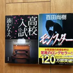 「高校入試」湊 かなえ　& 「モンスター」百田 尚樹　2冊セット