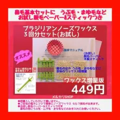 うぶ毛脱毛にも♥ワックス増量⭐ブラジリアン ノーズワックス 3回分セット ⑧