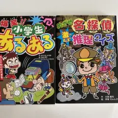 爆笑!!小学生あるある　名探偵推理クイズ　2冊セット