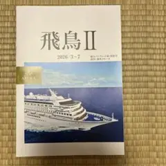 飛鳥II 総合パンフレット