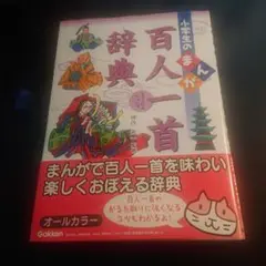 「小学生のまんが百人一首辞典」神作光一監修
