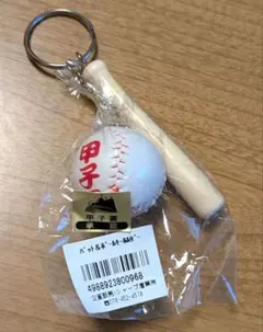 甲子園　バット&ボールキーホルダー　ミニチュア　阪神甲子園球場　高校野球