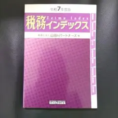 税務インデックス(令和7年度版)