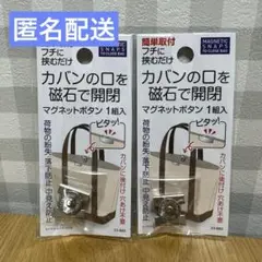 2個セット　マグネットホック マグネットボタン　シルバー