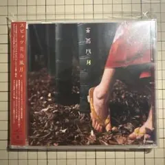 花鳥風月+ / スピッツ◎CD帯付き