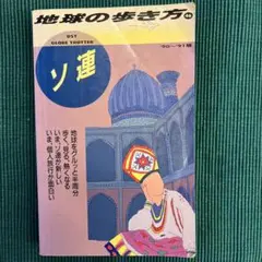 2025年最新】地球の歩き方 ソ連の人気アイテム - メルカリ
