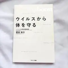 ウイルスから体を守る 根来秀行 ハーバード大学 サンマーク出版 匿名配送