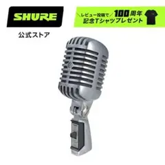 SHURE 55SHⅡ ガイコツマイク SHURE 55SH SERIES II - 「ガイコツマイク」とも呼ばれ長年