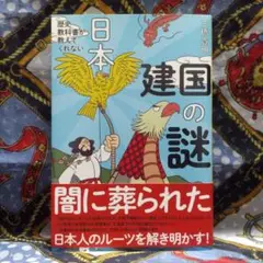 三橋貴明 歴史教科書が教えてくれない日本建国の謎 判型四六判 厚み13mm
