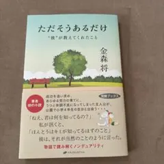 ただそうあるだけ