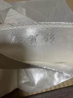 佐賀錦　袋帯
