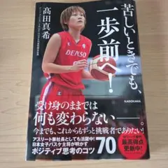 苦しいときでも、一歩前へ!