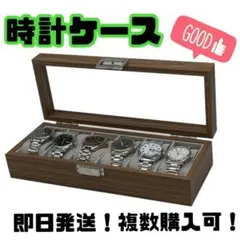 ☆時計ケース☆6本☆木製☆腕時計☆収納ボックス☆高級感☆プレゼント☆コレクション