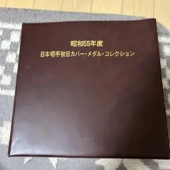 昭和55年度 日本切手初日カバー・メダル・コレクション 純銀製メダル22枚セット 日本切手初日カバー メダルコレクション 昭和53年 純銀メダル25