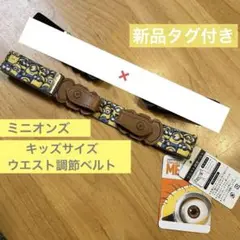 新品未使用✨タグ付き　キッズ　ウエスト調整ベルト　ズボン　ミニオンズ　黒