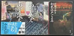 宮部みゆき文庫本3冊セット　“あかんべえ”上下巻　“幻色江戸ごよみ”