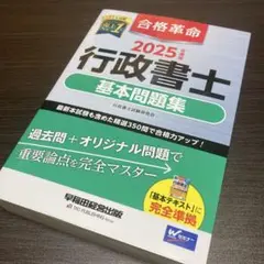 2025年度版 合格革命 行政書士 基本問題集
