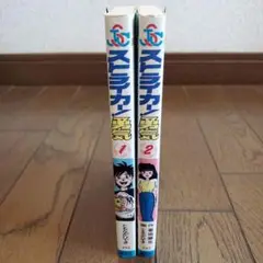 ストライカー！ 勇気　2巻セット　初版