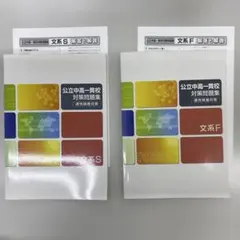 公立中高一貫校対策問題集 文系S・F 2冊セット