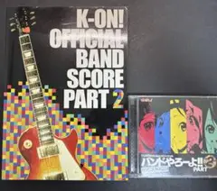 けいおん! K-ON! バンドやろーよ‼︎ PART2 バンドスコアとCDのセット