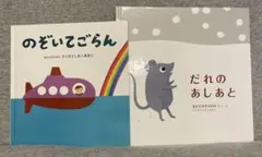 のぞいてごらん　だれのあしあと　２冊セット