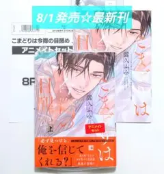 ☆8/1発売☆ 露久ふみ こまどりは今際の目醒め 上巻 【 アニメイトセット 】