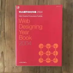 Web制作会社年鑑 2004  1,000サイトのポートフォリオ