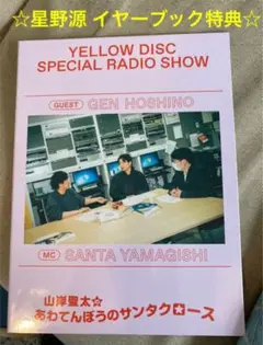 ☆美品☆星野源 YELLOWDISC 山岸聖太のあわてんぼうのサンタクロース
