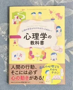 行動の背景がわかればもっと面白い!心理学の教科書