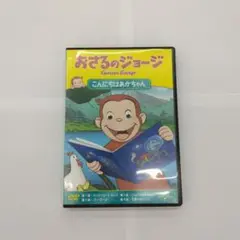 おさるのジョージ こんにちはあかちゃん DVD