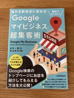 Googleマイビジネス超集客術