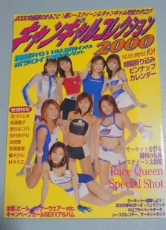 キャンギャルコレクション2000