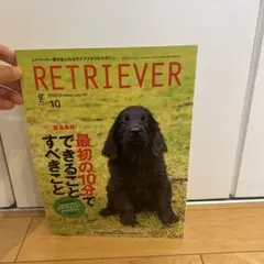 【美品】RETRIEVER(レトリーバー) 2023年10月号