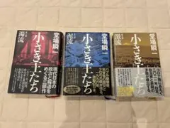 小さき王たち 全3巻セット 堂場瞬一