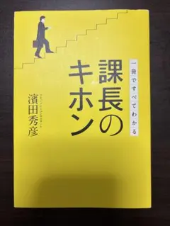 課長のキホン 濱田秀彦著